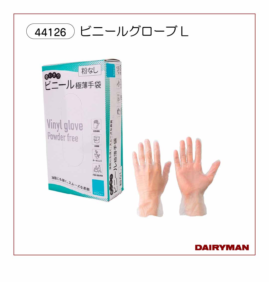 ビニールグローブL【44126】｜デーリィマン社